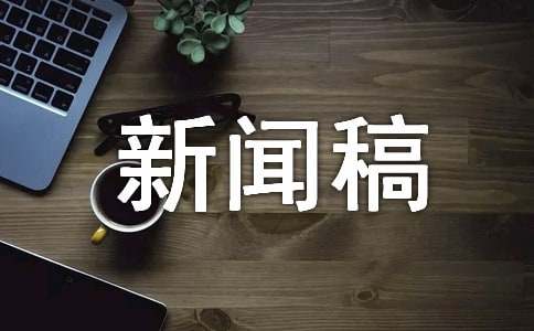 短跑新闻稿范文（通用11篇）